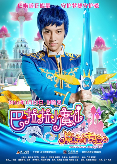 巴啦啦小魔仙之魔法的考验的海报-角色海报 中国大陆