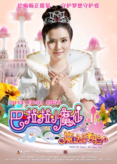 巴啦啦小魔仙之魔法的考验的海报-角色海报 中国大陆