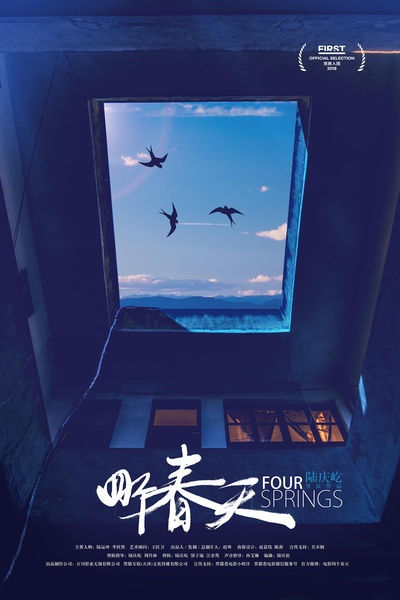 四个春天的海报-正式海报 中国大陆