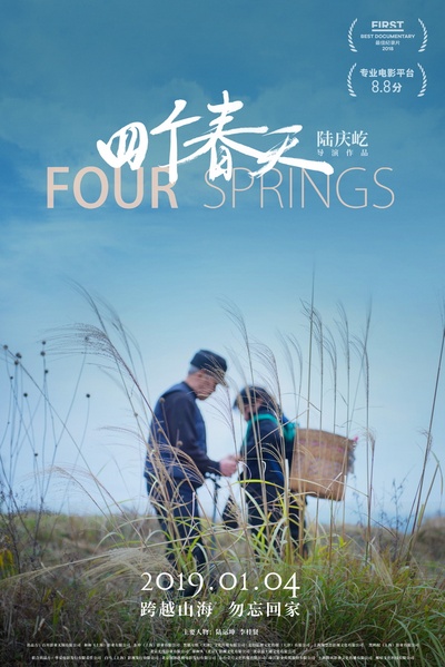 四个春天的海报-预告海报 中国大陆