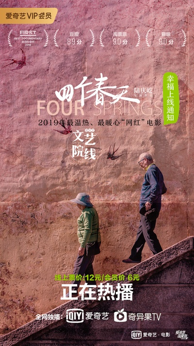 四个春天的海报-正式海报 中国大陆