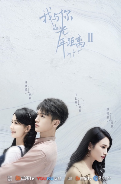 我与你的光年距离2的海报-正式海报 中国大陆