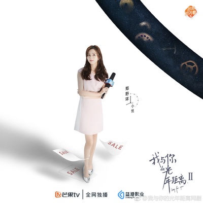 我与你的光年距离2的海报-角色海报 中国大陆