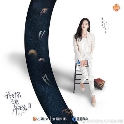 我与你的光年距离2的海报-角色海报 中国大陆