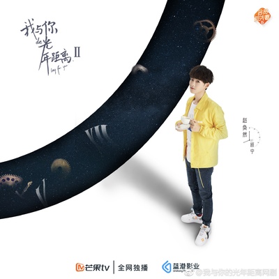 我与你的光年距离2的海报-角色海报 中国大陆