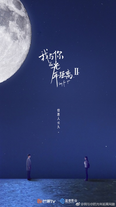 我与你的光年距离2的海报-其他海报 中国大陆