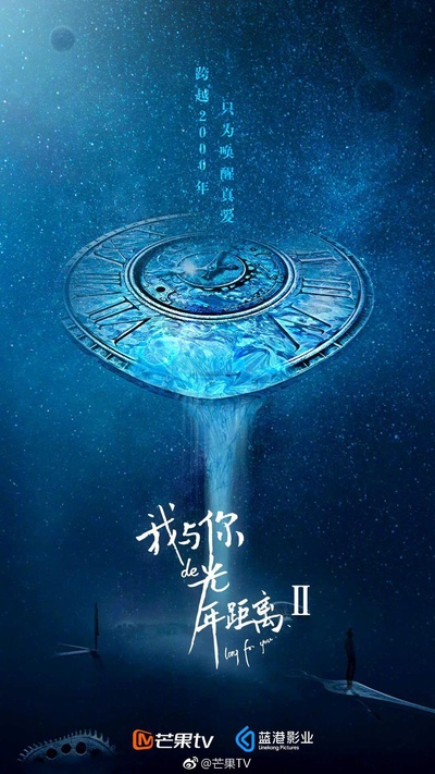 我与你的光年距离2的海报-正式海报