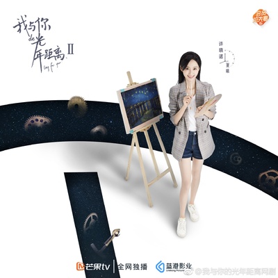 我与你的光年距离2的海报-角色海报 中国大陆