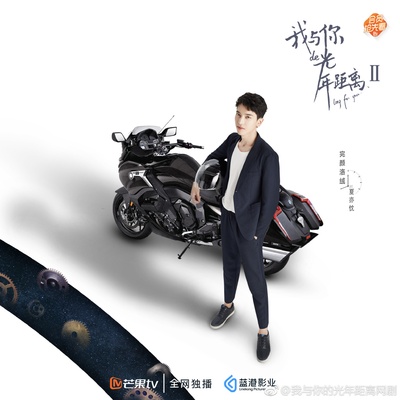我与你的光年距离2的海报-角色海报 中国大陆