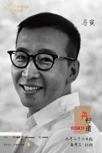 丹行道的海报-角色海报 中国大陆