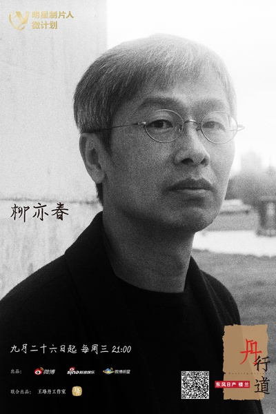 丹行道的海报-角色海报 中国大陆