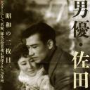 佐田启二