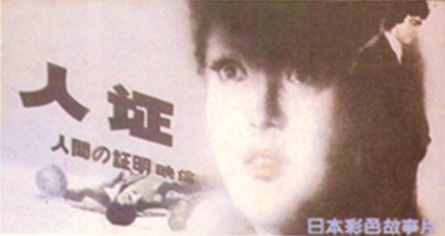 人证的海报-正式海报 中国大陆
