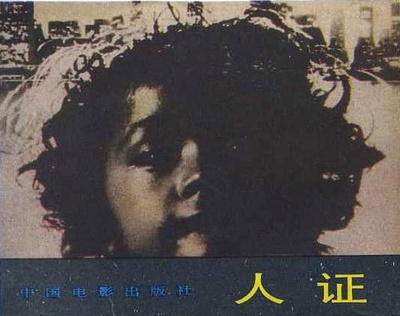 人证的海报-其他海报