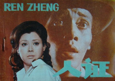 人证的海报-其他海报