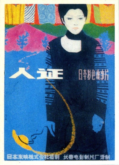 人证的海报-正式海报