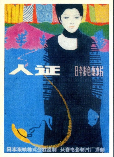 人证的海报-正式海报