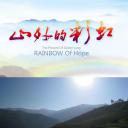 山外的彩虹
