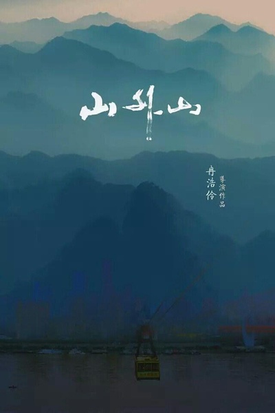 山外山的海报-正式海报