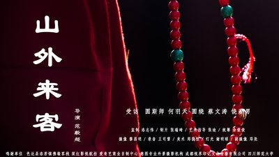 山外来客的海报-正式海报 中国大陆