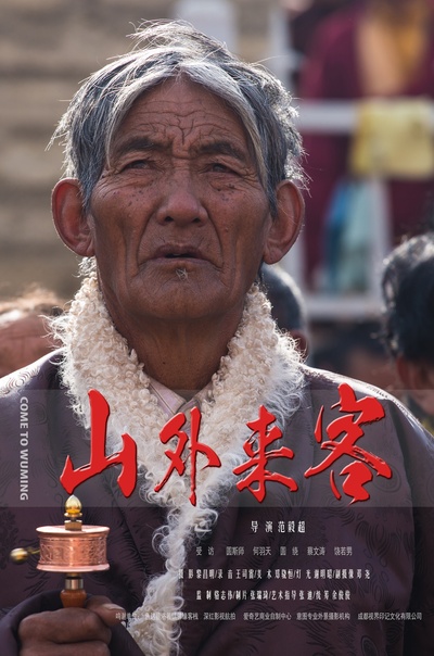 山外来客的海报-正式海报 中国大陆