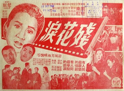残花泪的海报-正式海报