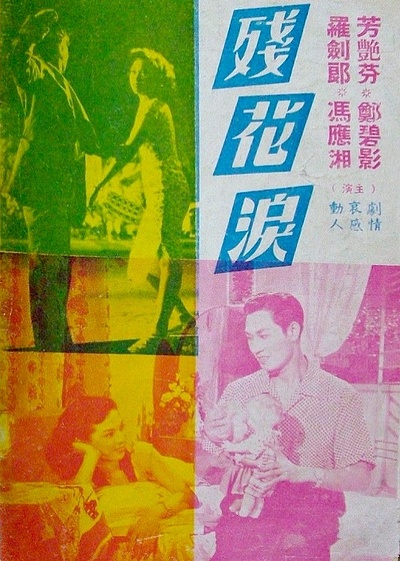 残花泪的海报-正式海报