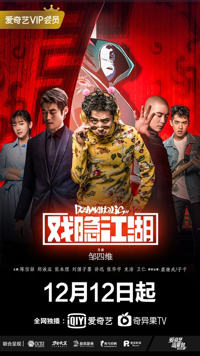 戏隐江湖的海报-正式海报 中国大陆