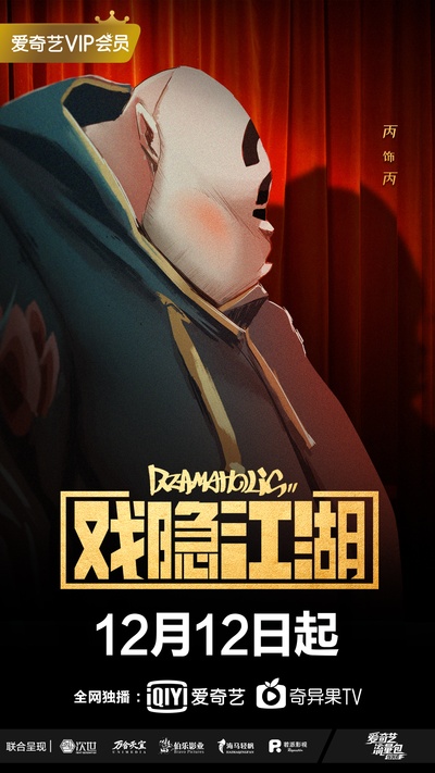 戏隐江湖的海报-角色海报 中国大陆