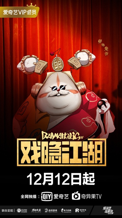 戏隐江湖的海报-角色海报 中国大陆