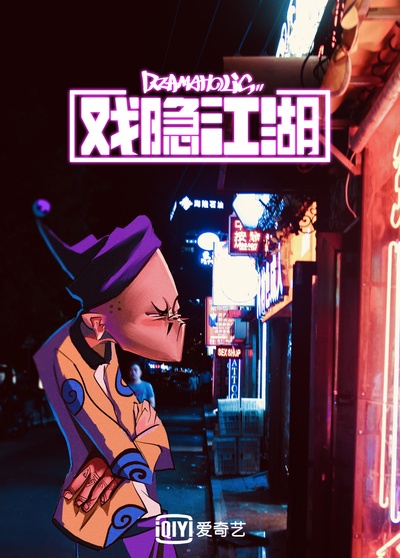 戏隐江湖的海报-角色海报 中国大陆