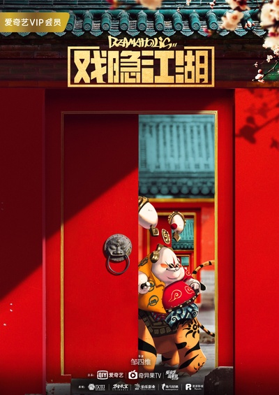 戏隐江湖的海报-预告海报