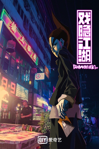 戏隐江湖的海报-角色海报