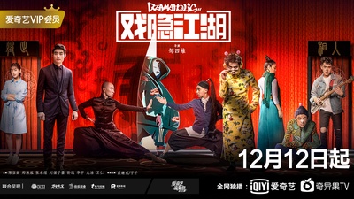 戏隐江湖的海报-预告海报 中国大陆
