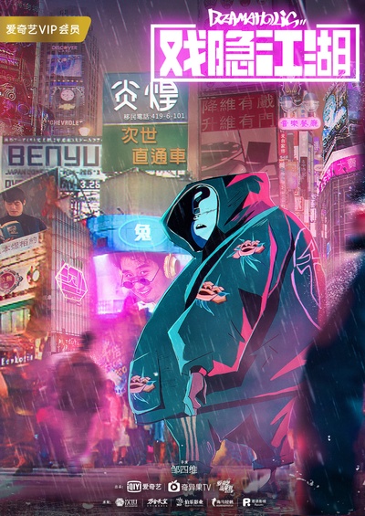 戏隐江湖的海报-预告海报