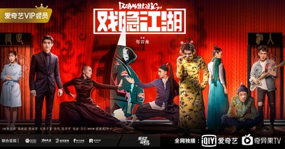 戏隐江湖的海报-预告海报 中国大陆