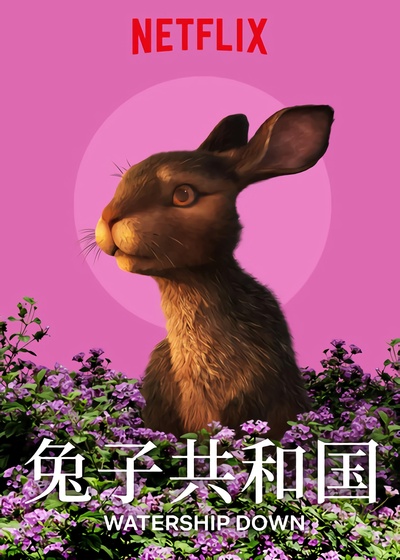 兔子共和国的海报-正式海报