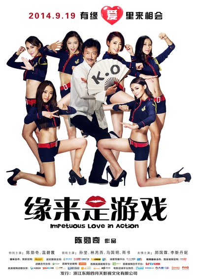 缘来是游戏的海报-正式海报