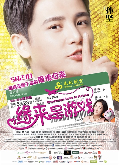 缘来是游戏的海报-角色海报 中国大陆