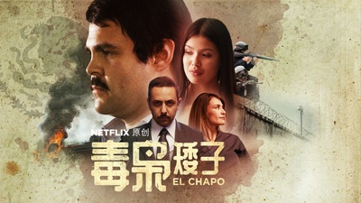 毒枭矮子 第三季的海报-其他海报