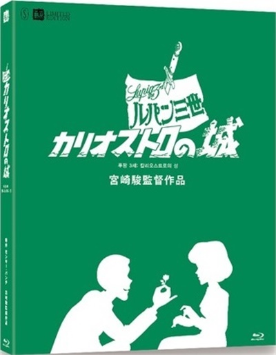 鲁邦三世：卡里奥斯特罗城的海报-其他海报 韩国