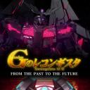 高达 G之复国运动 FROM THE PAST TO THE FUTURE