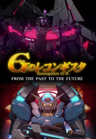 高达 G之复国运动 FROM THE PAST TO THE FUTURE的海报-正式海报