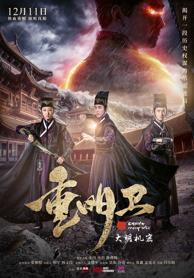 重明卫：大明机密的海报-正式海报