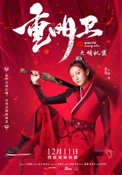 重明卫：大明机密的海报-角色海报