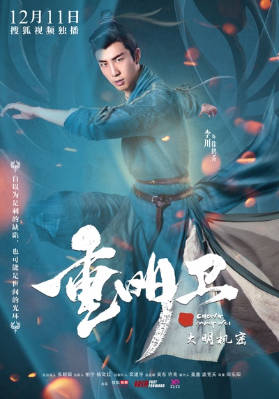 重明卫：大明机密的海报-角色海报
