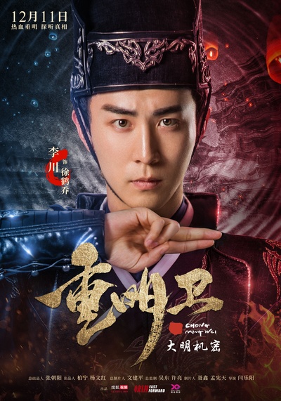 重明卫：大明机密的海报-角色海报