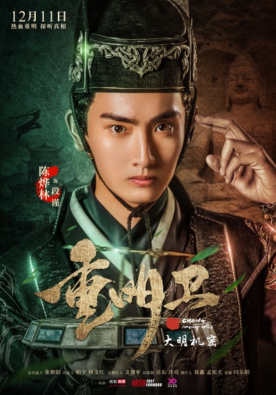 重明卫：大明机密的海报-角色海报