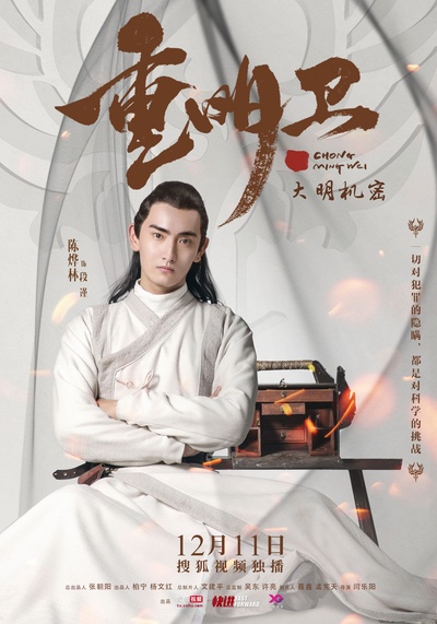 重明卫：大明机密的海报-角色海报