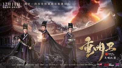 重明卫：大明机密的海报-正式海报